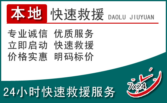 保德附近24小时道路救援电话