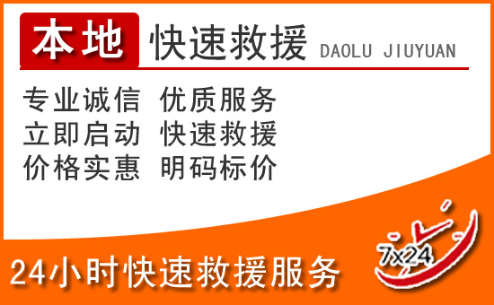保德24小时高速公路汽车救援电话